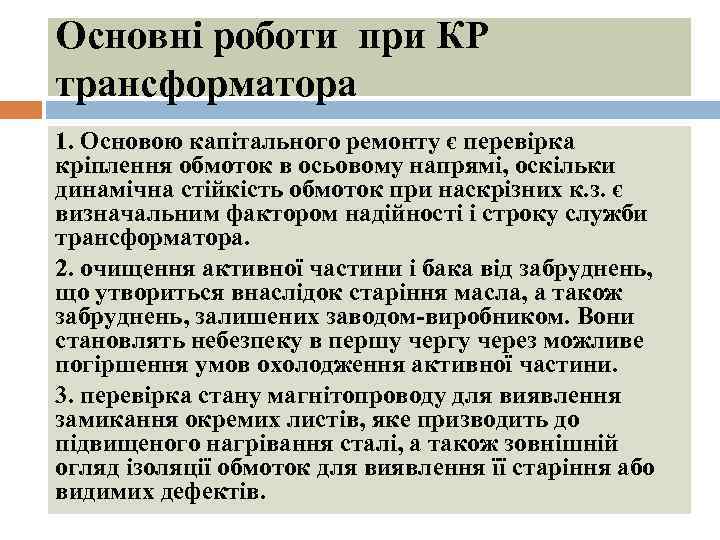 Основні роботи при КР трансформатора 1. Основою капітального ремонту є перевірка кріплення обмоток в