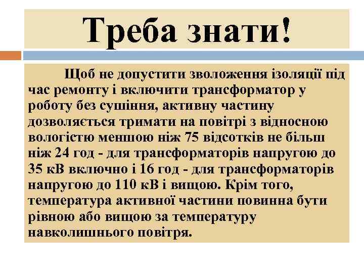 Треба знати! Щоб не допустити зволоження ізоляції під час ремонту і включити трансформатор у