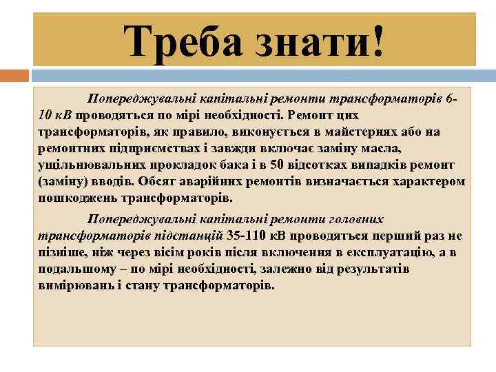 Треба знати! Попереджувальні капітальні ремонти трансформаторів 610 к. В проводяться по мірі необхідності. Ремонт