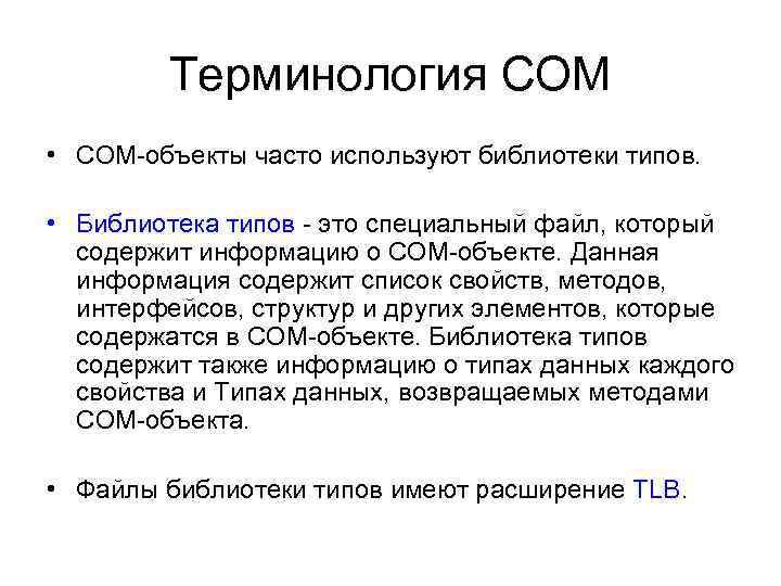 Терминология СОМ • СОМ-объекты часто используют библиотеки типов. • Библиотека типов - это специальный