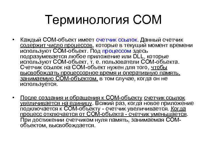 Терминология СОМ • Каждый СОМ-объект имеет счетчик ссылок. Данный счетчик содержит число процессов, которые