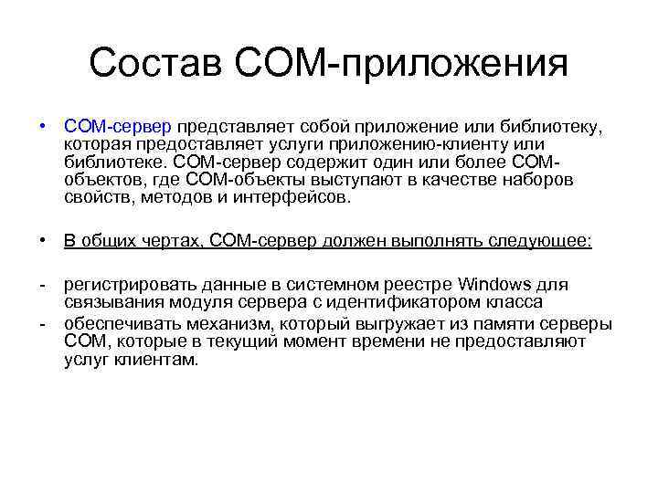 Состав СОМ-приложения • СОМ-сервер представляет собой приложение или библиотеку, которая предоставляет услуги приложению-клиенту или