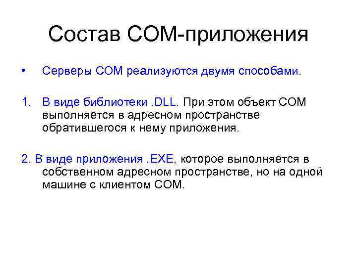 Состав СОМ-приложения • Серверы СОМ реализуются двумя способами. 1. В виде библиотеки. DLL. При