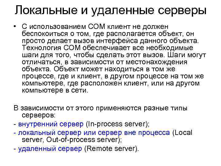 Локальные и удаленные серверы • С использованием СОМ клиент не должен беспокоиться о том,