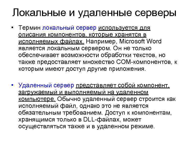 Локальные и удаленные серверы • Термин локальный сервер используется для описания компонентов, которые хранятся