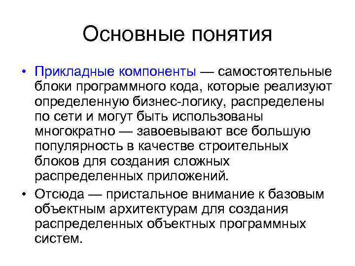 Основные понятия • Прикладные компоненты — самостоятельные блоки программного кода, которые реализуют определенную бизнес-логику,