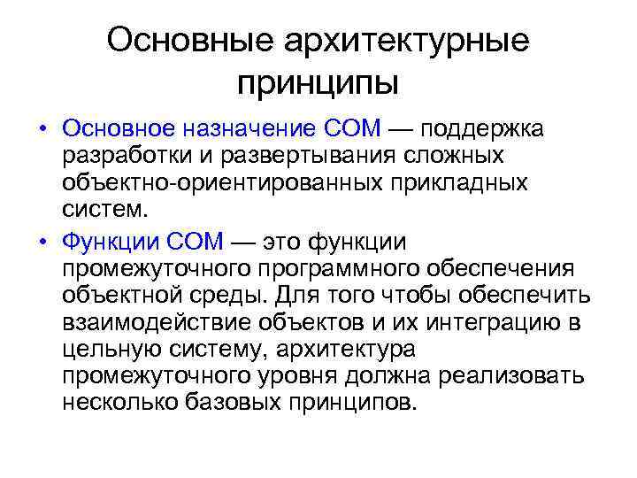 Основные архитектурные принципы • Основное назначение COM — поддержка разработки и развертывания сложных объектно-ориентированных