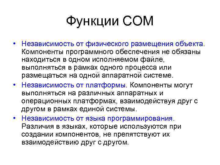 Функции COM • Независимость от физического размещения объекта. Компоненты программного обеспечения не обязаны находиться