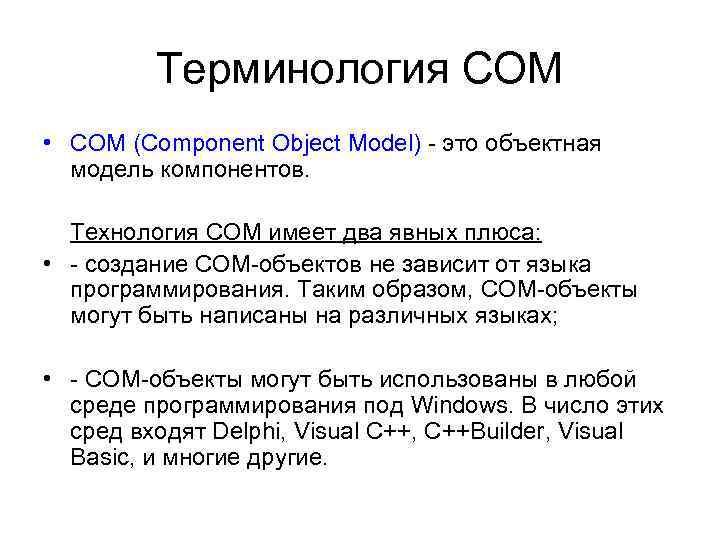 Терминология СОМ • COM (Component Object Model) - это объектная модель компонентов. Технология СОМ