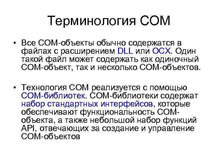 Терминология СОМ • Все СОМ-объекты обычно содержатся в файлах с расширением DLL или OCX.