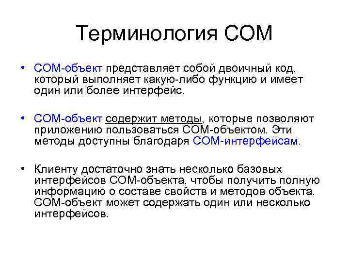 Терминология СОМ • СОМ-объект представляет собой двоичный код, который выполняет какую-либо функцию и имеет