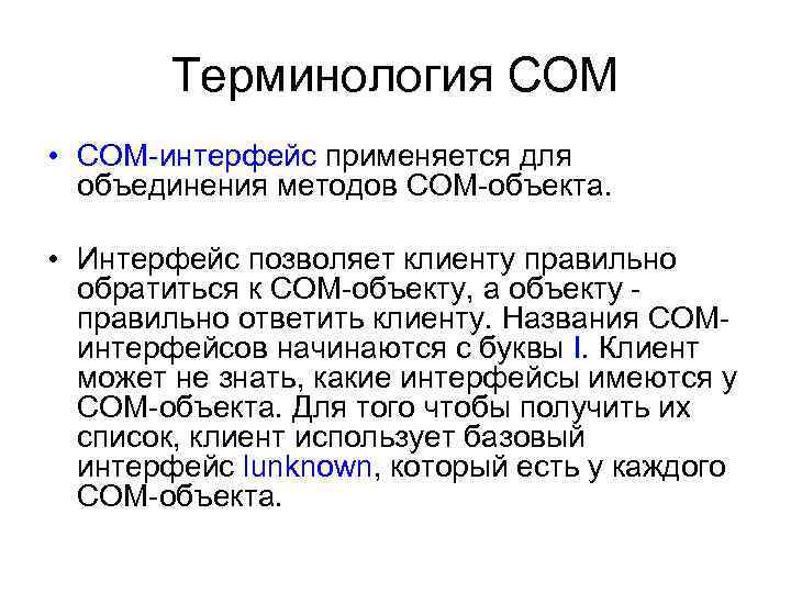 Терминология СОМ • СОМ-интерфейс применяется для объединения методов СОМ-объекта. • Интерфейс позволяет клиенту правильно