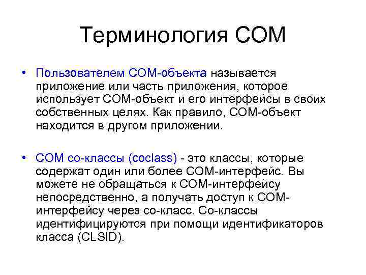 Терминология СОМ • Пользователем СОМ-объекта называется приложение или часть приложения, которое использует СОМ-объект и