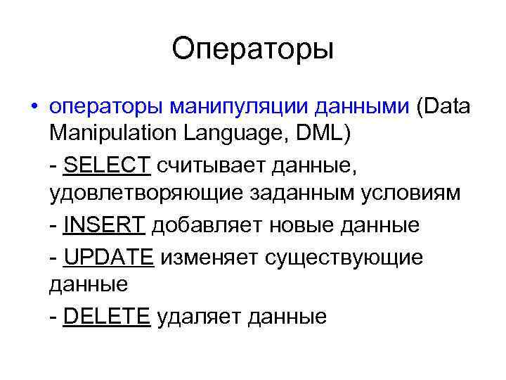 Операторы • операторы манипуляции данными (Data Manipulation Language, DML) - SELECT считывает данные, удовлетворяющие