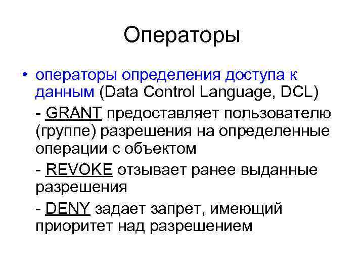 Операторы • операторы определения доступа к данным (Data Control Language, DCL) - GRANT предоставляет