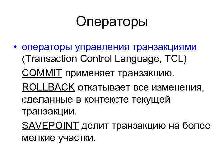 Операторы • операторы управления транзакциями (Transaction Control Language, TCL) COMMIT применяет транзакцию. ROLLBACK откатывает