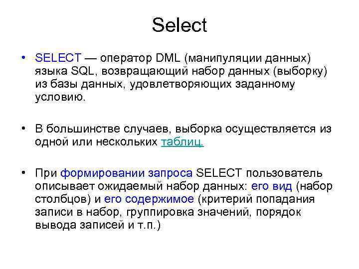 Выборка данных в sql. SQL select структура. Оператор select языка SQL. Синтаксис SQL запросов select. Формат оператора select SQL.