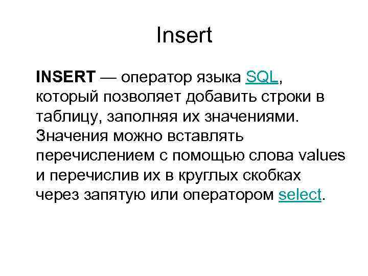 Insert INSERT — оператор языка SQL, который позволяет добавить строки в таблицу, заполняя их