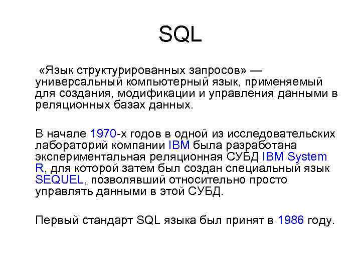 История развития sql презентация