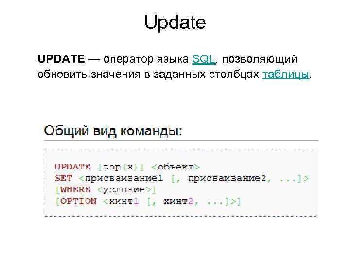 Операторы языка SQL. Язык структурированных запросов SQL. История языка SQL. Оператор update.