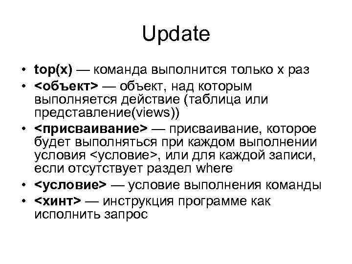 Update • top(x) — команда выполнится только х раз • <объект> — объект, над