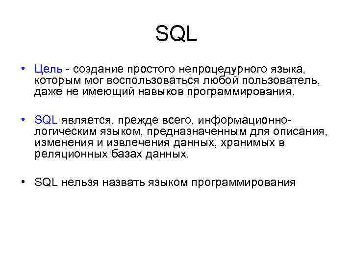 SQL • Цель - создание простого непроцедурного языка, которым мог воспользоваться любой пользователь, даже