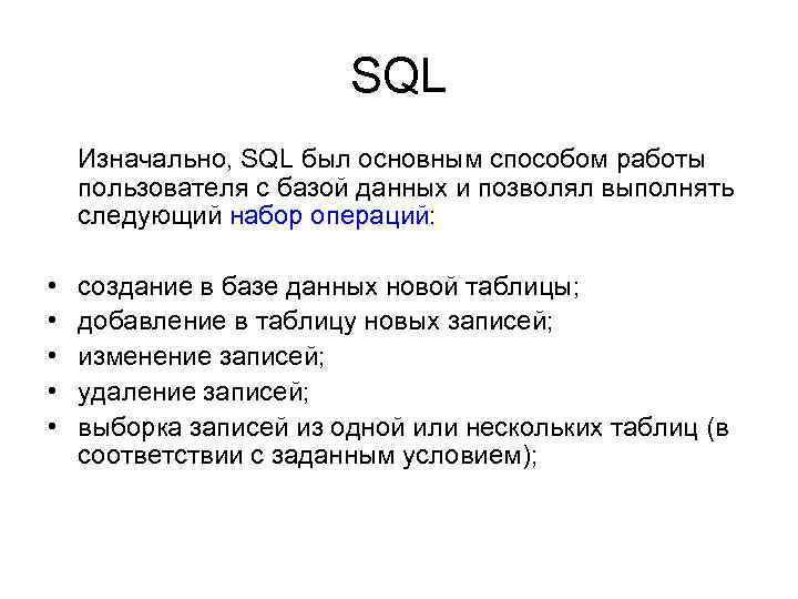SQL Изначально, SQL был основным способом работы пользователя с базой данных и позволял выполнять