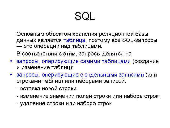 SQL Основным объектом хранения реляционной базы данных является таблица, поэтому все SQL-запросы — это