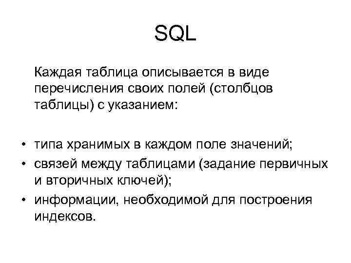 SQL Каждая таблица описывается в виде перечисления своих полей (столбцов таблицы) с указанием: •