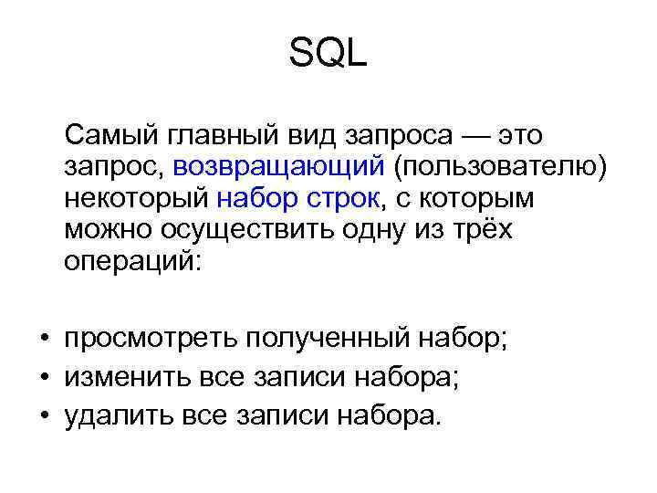 SQL Самый главный вид запроса — это запрос, возвращающий (пользователю) некоторый набор строк, с