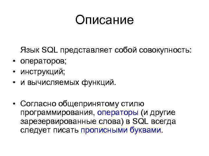 Описание Язык SQL представляет собой совокупность: • операторов; • инструкций; • и вычисляемых функций.