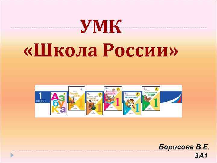 УМК «Школа России» Борисова В. Е. 3 А 1 