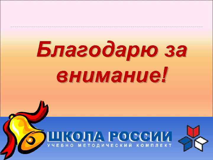 Благодарю за внимание! 