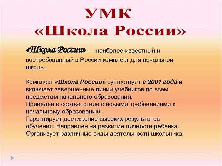  «Школа России» — наиболее известный и востребованный в России комплект для начальной школы.