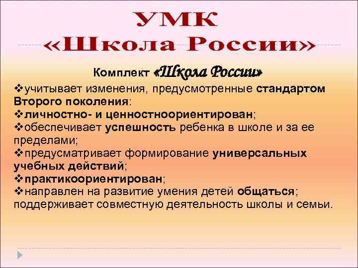 Комплект «Школа России» vучитывает изменения, предусмотренные стандартом Второго поколения: vличностно- и ценностноориентирован; vобеспечивает успешность