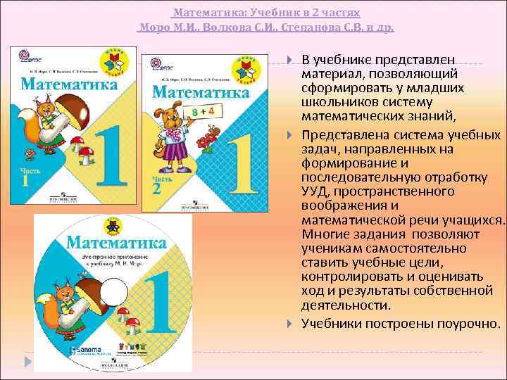 Математика: Учебник в 2 частях Моро М. И. , Волкова С. И. , Степанова
