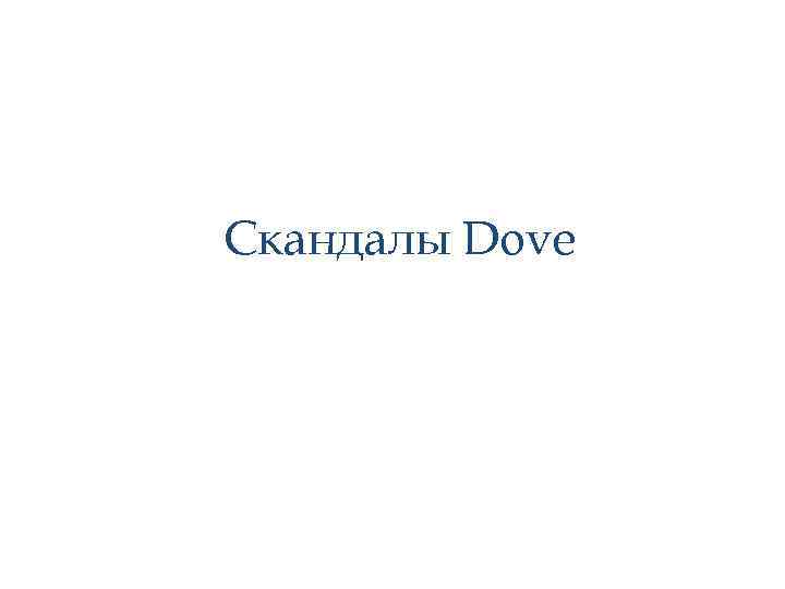 Скандалы Dove 