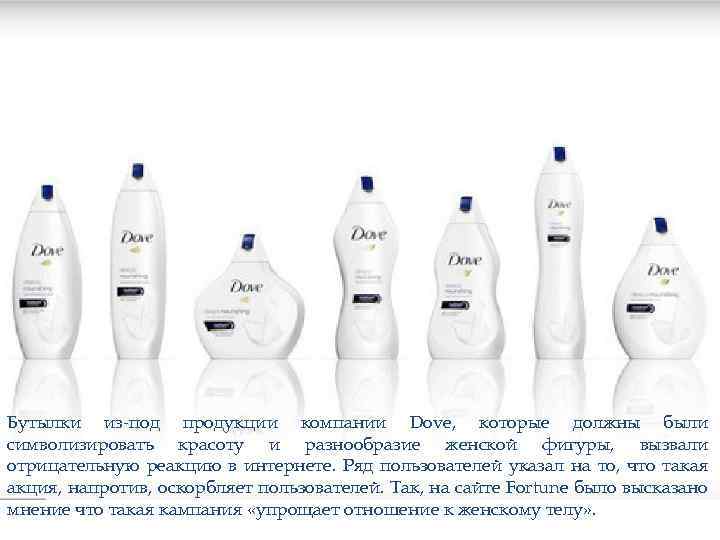 Бутылки из-под продукции компании Dove, которые должны были символизировать красоту и разнообразие женской фигуры,