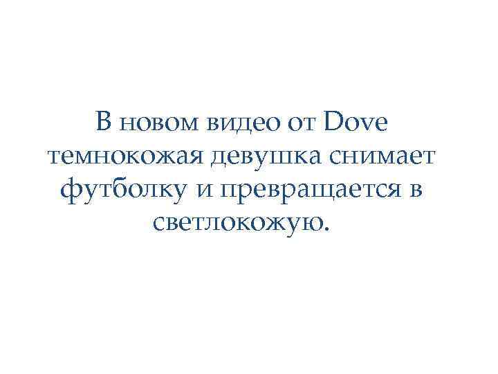 В новом видео от Dove темнокожая девушка снимает футболку и превращается в светлокожую. 