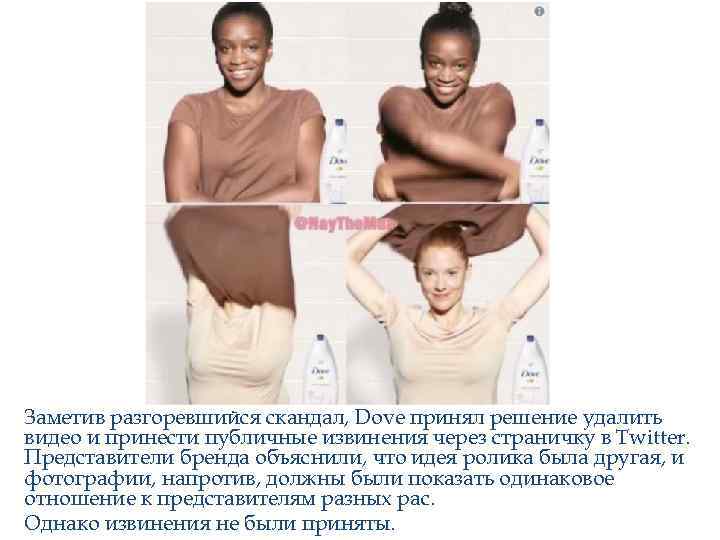 Заметив разгоревшийся скандал, Dove принял решение удалить видео и принести публичные извинения через страничку