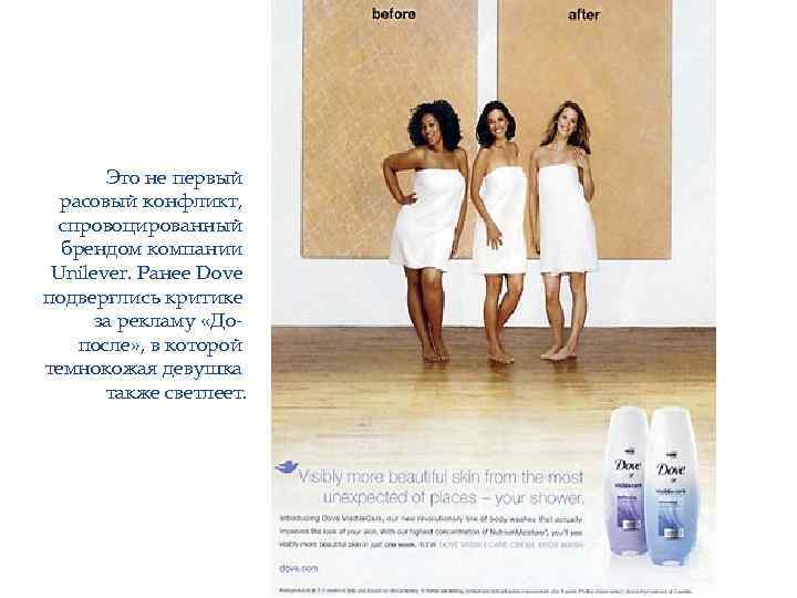 Это не первый расовый конфликт, спровоцированный брендом компании Unilever. Ранее Dove подверглись критике за