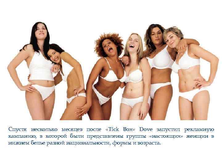 Спустя несколько месяцев после «Tick Box» Dove запустил рекламную кампанию, в которой были представлены
