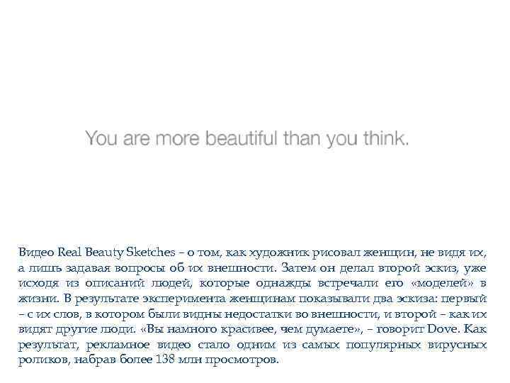 Видео Real Beauty Sketches – о том, как художник рисовал женщин, не видя их,