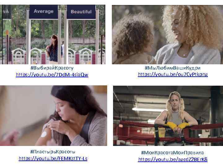 #Выбирай. Красоту https: //youtu. be/7 Dd. M-4 sia. Qw #Мы. Любим. Ваши. Кудри https: