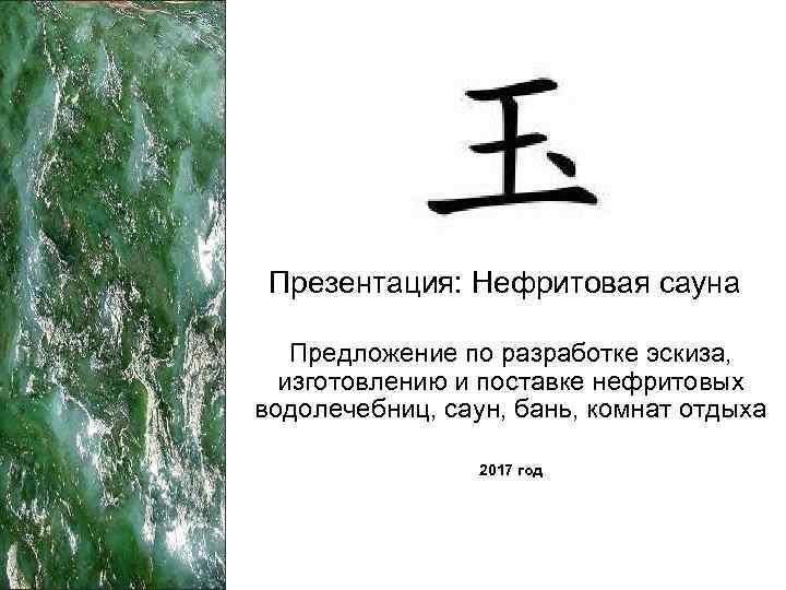 Презентация: Нефритовая сауна Предложение по разработке эскиза, изготовлению и поставке нефритовых водолечебниц, саун, бань,