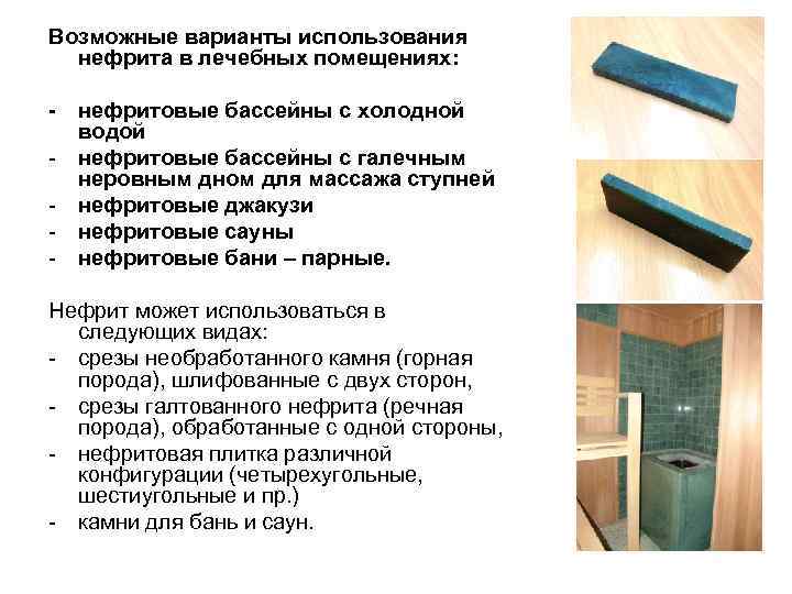 Возможные варианты использования нефрита в лечебных помещениях: - - нефритовые бассейны с холодной водой