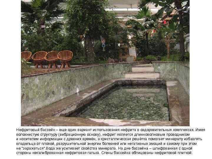 Нефритовый бассейн – еще один вариант использования нефрита в оздоровительных комплексах. Имея волокнистую структуру