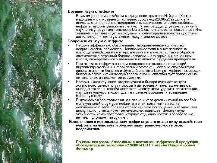 Древняя наука о нефрите В самом древнем китайском медицинском трактате Нэйцзин (Канон медицины-приписывается императору