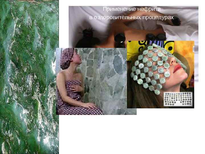 Применение нефрита в оздоровительных процедурах 