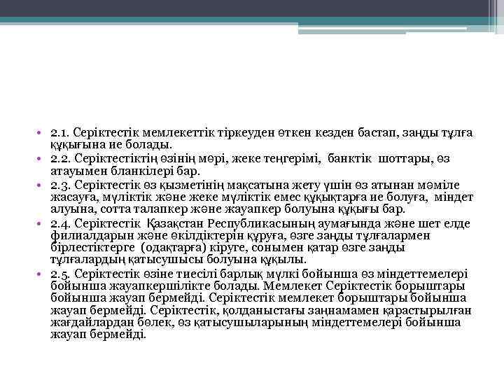  • 2. 1. Серіктестік мемлекеттік тіркеуден өткен кезден бастап, заңды тұлға құқығына ие